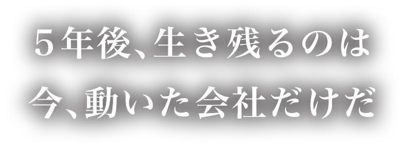 5年後生き残るのは
